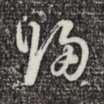 归