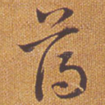 薄