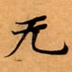 无