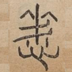 悔