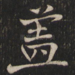盖