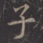 子