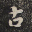 古