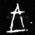 王
