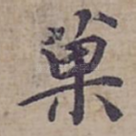 菓