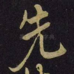 先