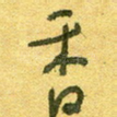 香