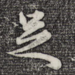 足