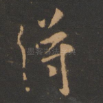 得