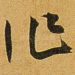 作