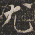 尤