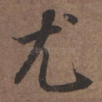 尤