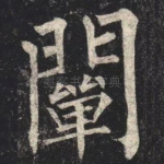 闡