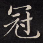 冠