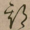 期