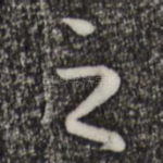 之