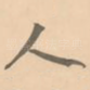 人