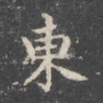 东
