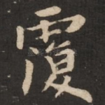 覆