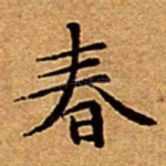 春