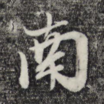 南
