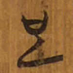 也