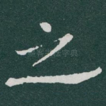 之