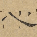 心