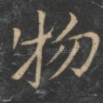 物