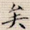 矣