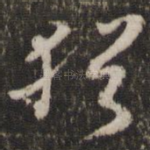 犹