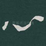心
