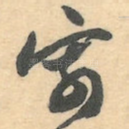 寄