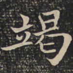 竭