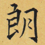 朗