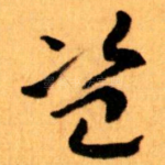 盗