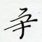 争