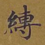 缚