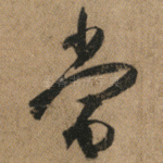 當