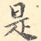 是