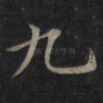 九