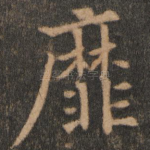 靡