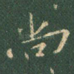 尚