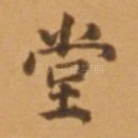 堂