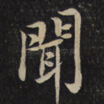 闻