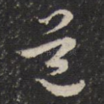 道