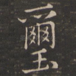 玺