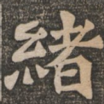 绪