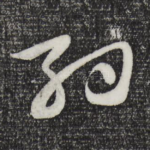 约