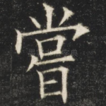 尝